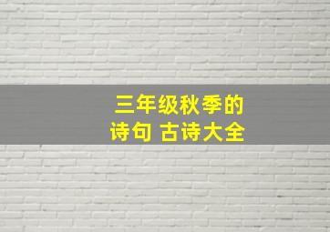 三年级秋季的诗句 古诗大全